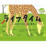 ライフタイム: いきものたちの一生と数字 (ポプラせかいの絵本)