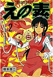 えの素（２） (モーニングコミックス)
