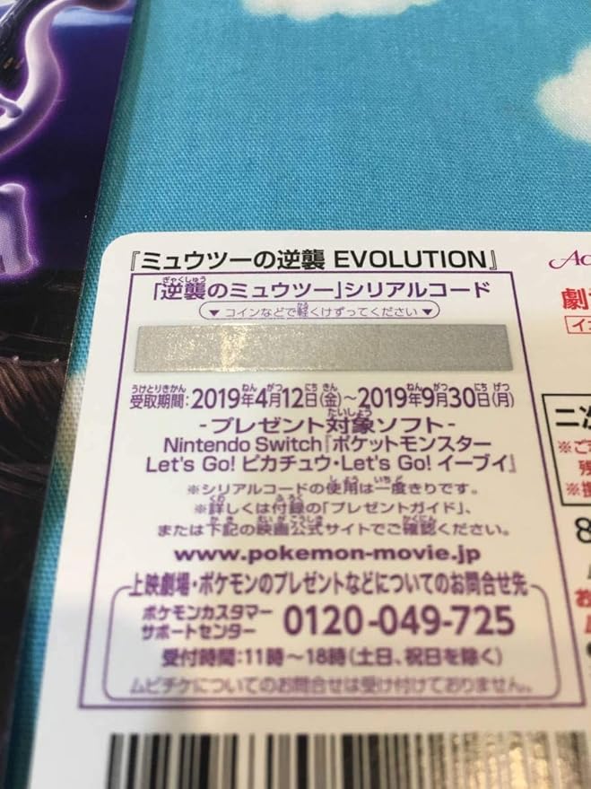 Amazon シリアルコードのみ映画前売り特典 ミュウツーの逆襲 Evolution ポケモン 逆襲のミュウツーシリアルコード 在庫6点 ムビチケ無し おもちゃ ホビー