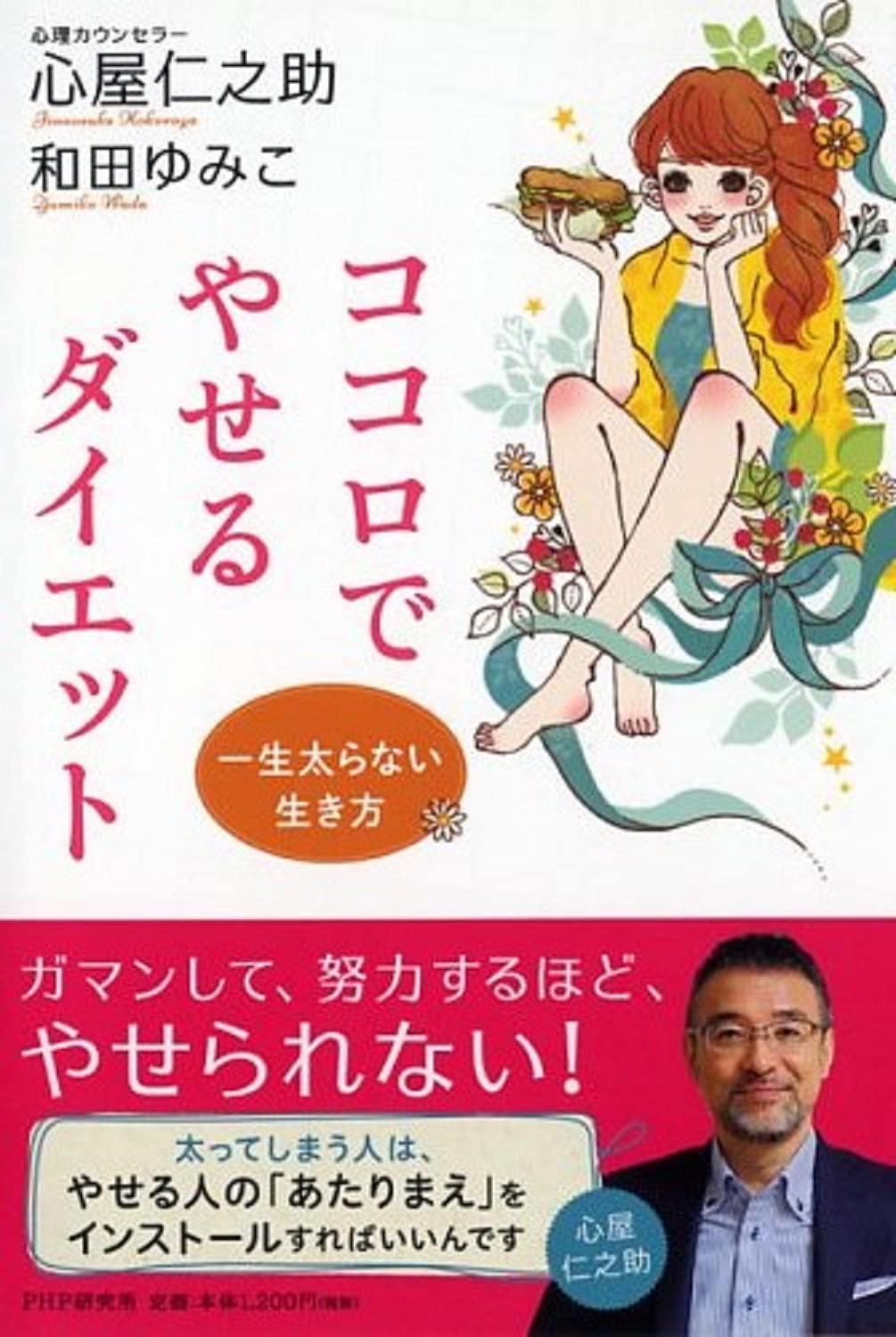 一生太らない生き方 ココロでやせるダイエット 心屋 仁之助 和田 ゆみこ 本 通販 Amazon