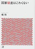 国家破産はこわくない (講談社+α文庫)