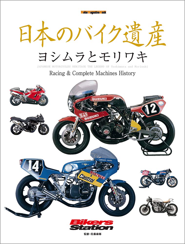 日本のバイク遺産 ヨシムラとモリワキ Motor Magazine Mook 日本のバイク遺産 編集チーム 本 通販 Amazon