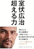 超える力