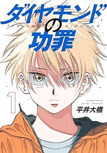 ダイヤモンドの功罪