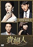 [DVD]貴婦人 DVD-BOX2