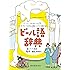 ビール語辞典: ビールにまつわる言葉をイラストと豆知識でごくっと読み解く