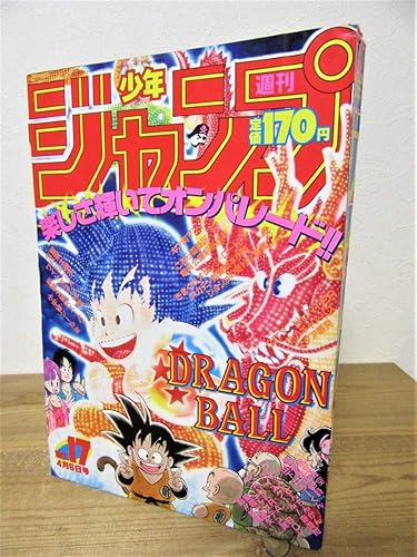 Amazon Co Jp 応募ハガキ巻頭ロングページ未切りドラゴンボール北斗の拳キン肉マン当時本物本 ホビー 通販
