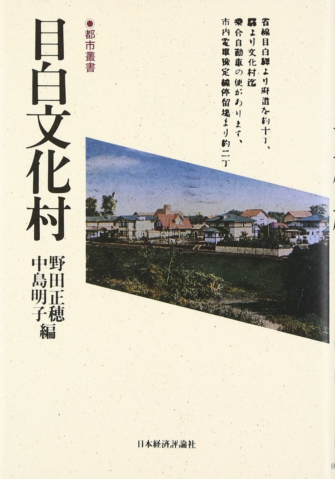 目白文化村 都市叢書 Amazon Co Uk Books