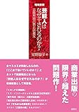 増補新版 芸能人はなぜ干されるのか