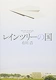 レインツリーの国 (新潮文庫)
