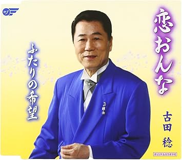 Amazon 恋おんな 古田稔 たか善晶 田中真一 古田稔 演歌 ミュージック