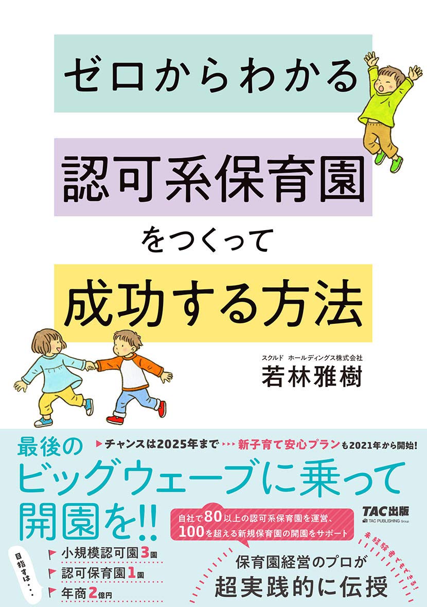 ゼロからわかる 認可系保育園をつくって成功する方法 若林 雅樹 本 通販 Amazon