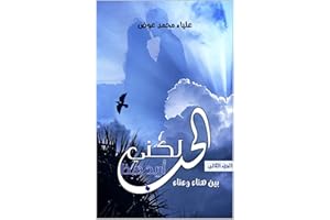 ‫لكني أريد هذا الحب: ٢ بين هناء وعناء‬ (Arabic Edition)