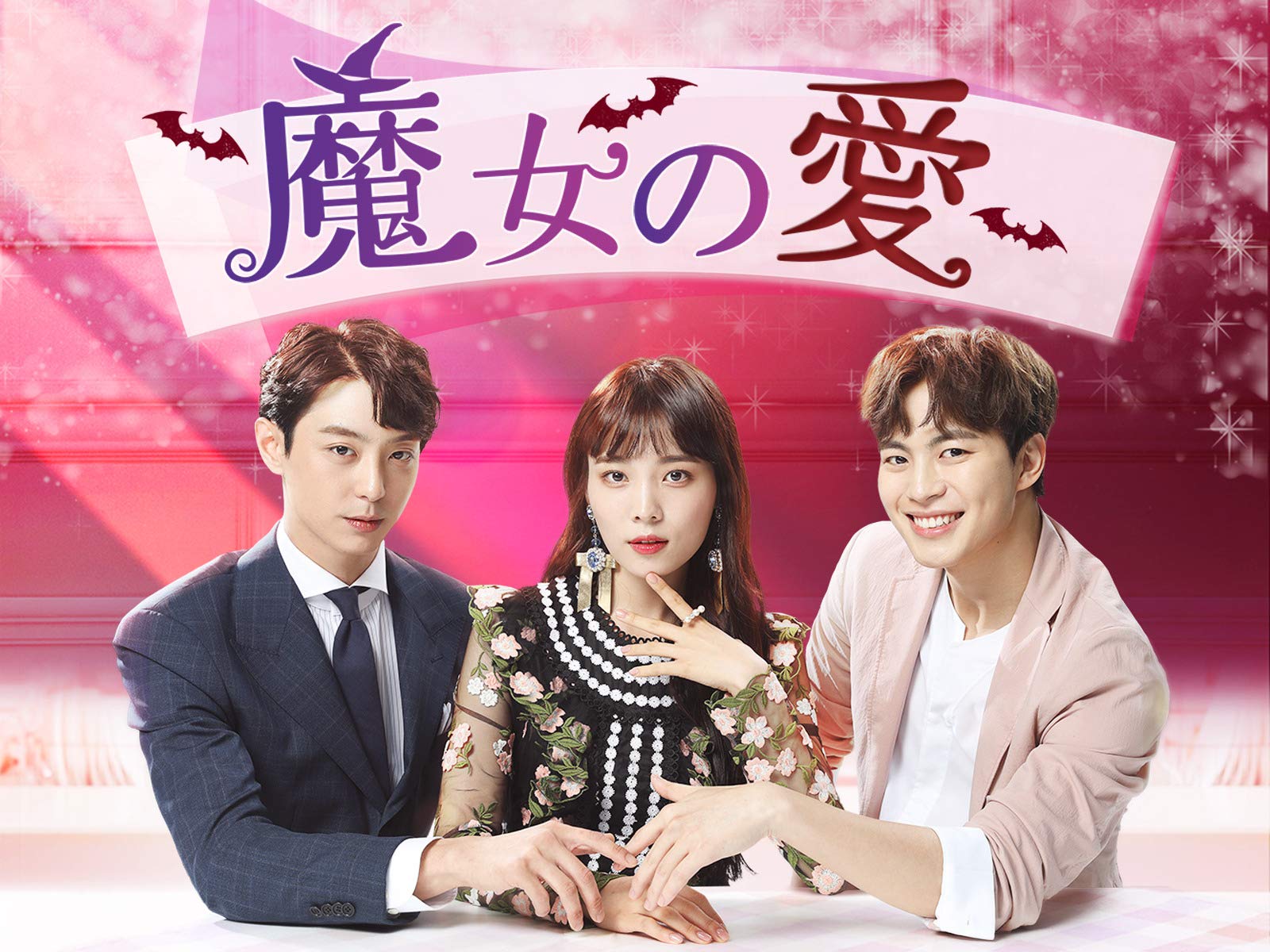 Amazon Co Jp 魔女の愛 字幕版 を観る Prime Video