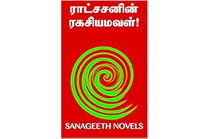 ராட்சசனின் ரகசியமவள்! (Tamil Edition)