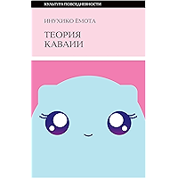 Теория Каваии (Культура повседневности) (Russian Edition) book cover