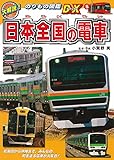 日本全国の電車 (大解説！のりもの図鑑ＤＸ)