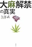 大麻解禁の真実
