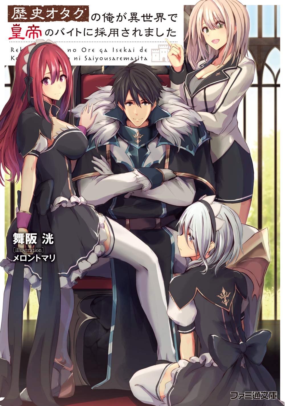 歴史オタクの俺が異世界で皇帝のバイトに採用されました ファミ通文庫 舞阪 洸 メロントマリ 本 通販 Amazon