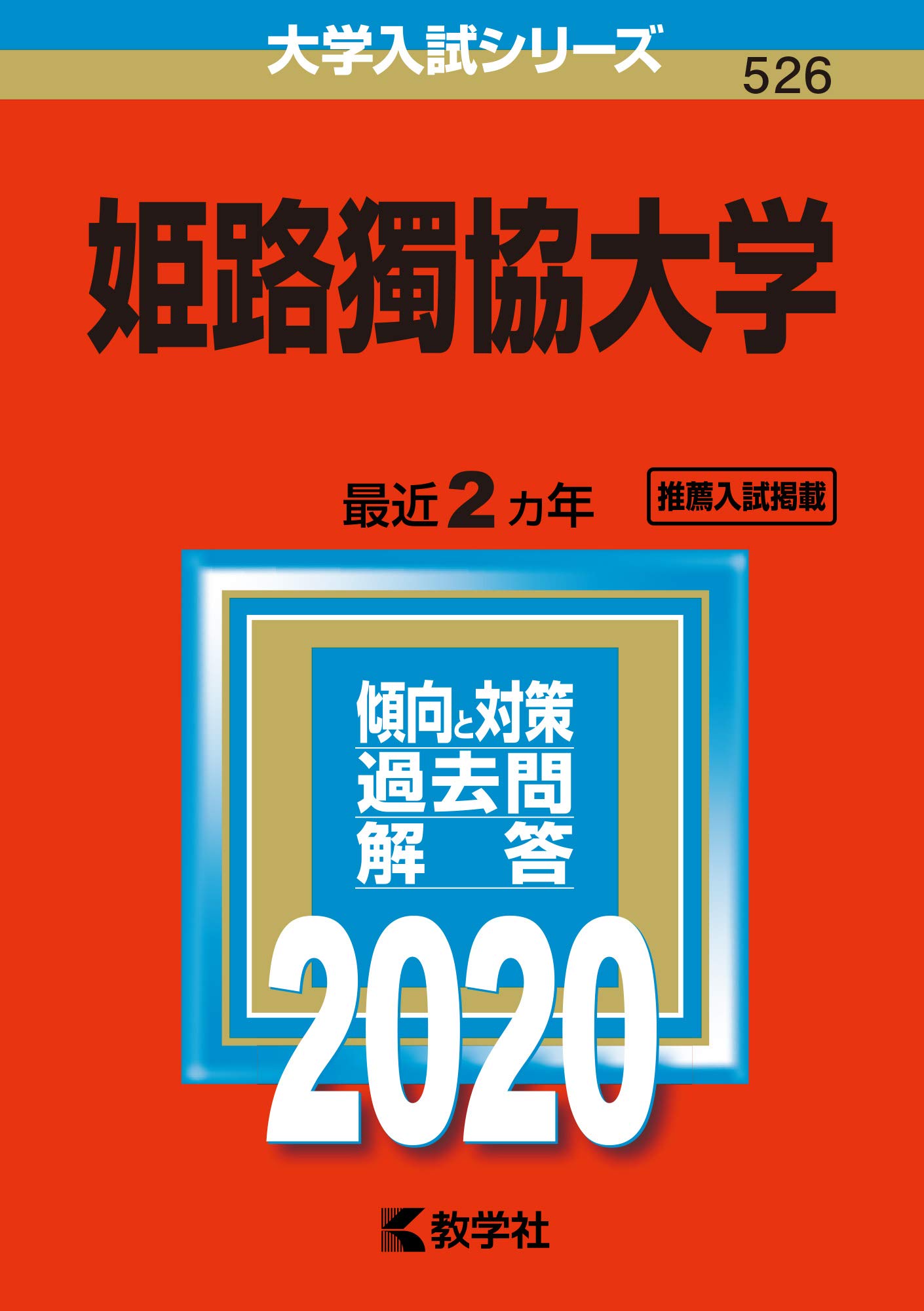 姫路獨協大学 年版大学入試シリーズ Amazon Co Uk Books