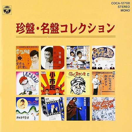珍盤 名盤コレクション 河内のオッサンの唄 Amazon Co Jp 珍盤 名盤コレクション 河内のオッサンの唄 Amazon Co Jp