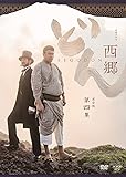 西郷どん 完全版 第四集 DVD