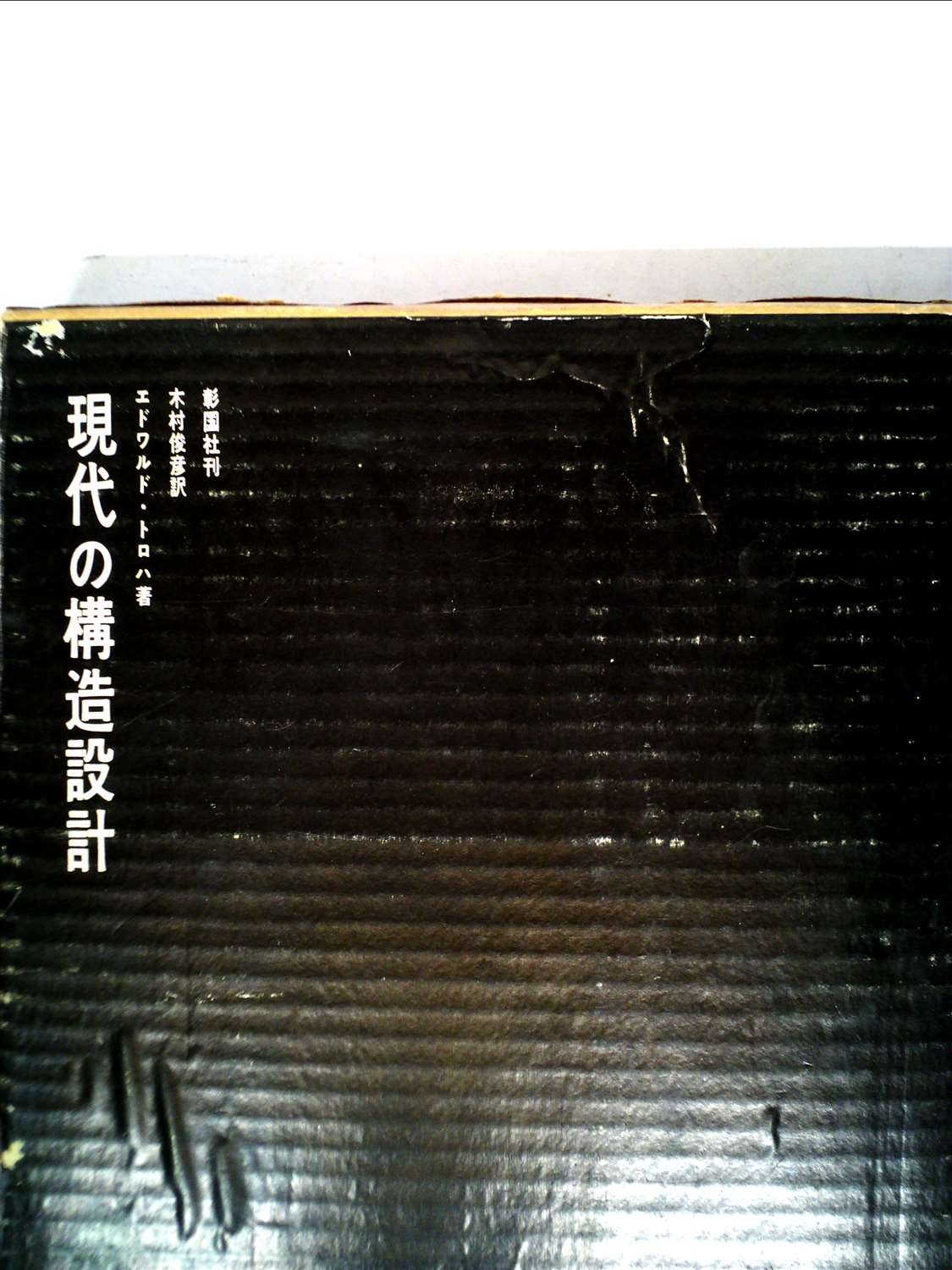 現代の構造設計 1960年 エドワルド トロハ 木村 俊彦 本 通販 Amazon