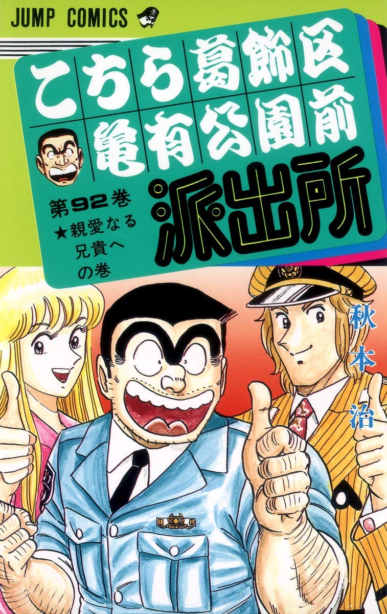 Here Katsushika Kameari Koenmae Police Station 92 Jump Comics 1995 Isbn Japanese Import Osamu Akimoto Amazon Com Books