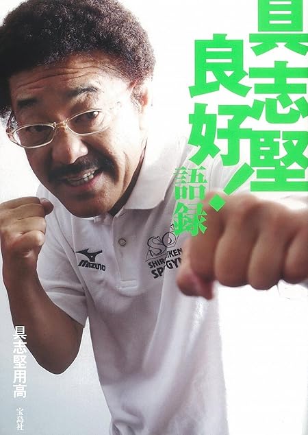 具志堅良好! 語録