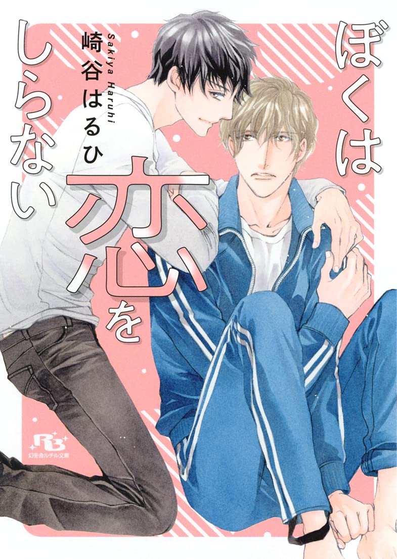 ぼくは恋をしらない 幻冬舎ルチル文庫 崎谷はるひ 蓮川 愛 本 通販 Amazon