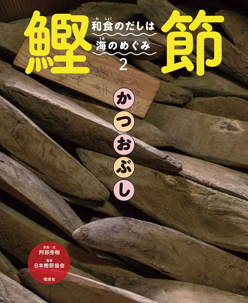 鰹節 和食のだしは海のめぐみ 秀樹 阿部 日本鰹節協会 本 通販 Amazon