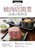 これからの焼肉店開業成功の教科書 (旭屋出版MOOK)