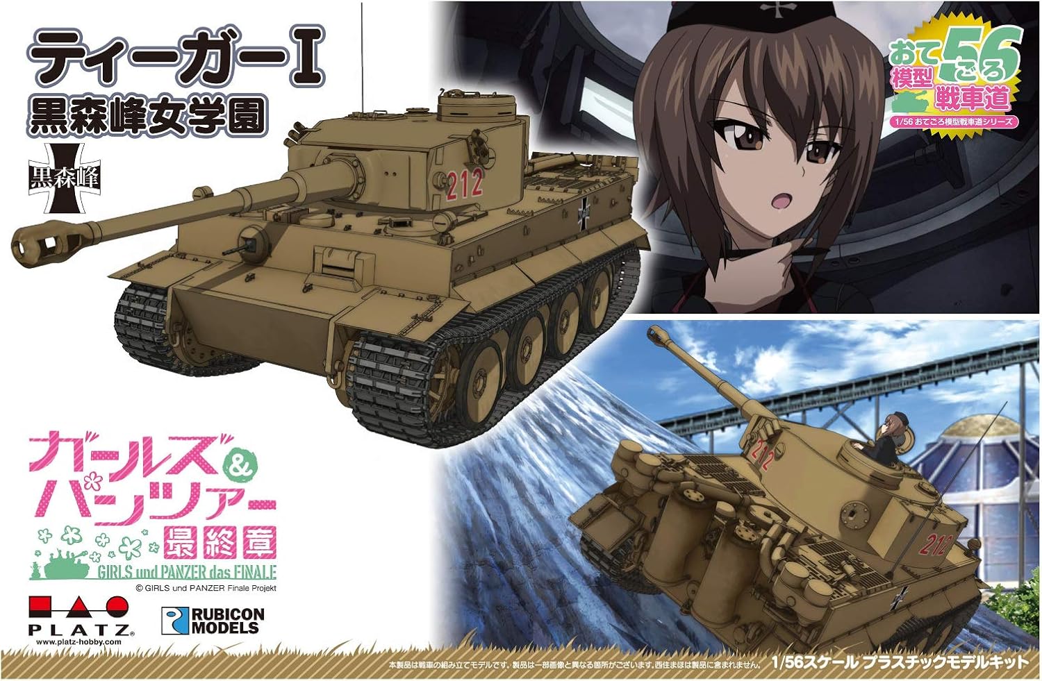Amazon プラッツ ガールズ パンツァー最終章 おてごろ模型戦車道 ティーガーi 黒森峰女学園 1 56スケール プラモデル Gp56 2 プラモデル 通販