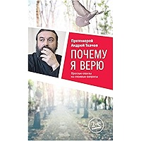 Почему я верю (Russian Edition) book cover