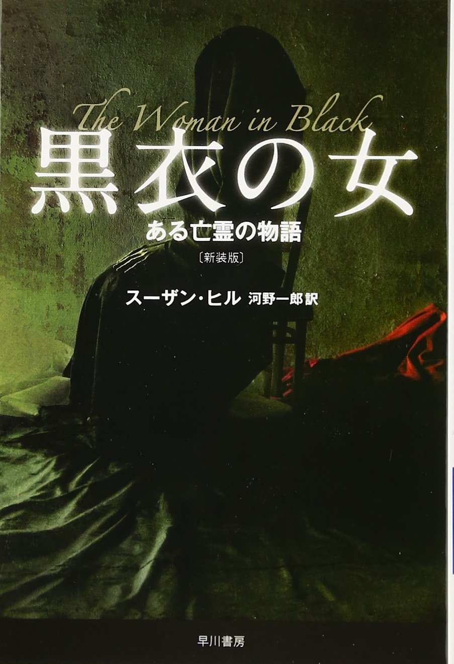 黒衣の女 ある亡霊の物語 新装版 ハヤカワ文庫nv スーザン ヒル 河野 一郎 本 通販 Amazon
