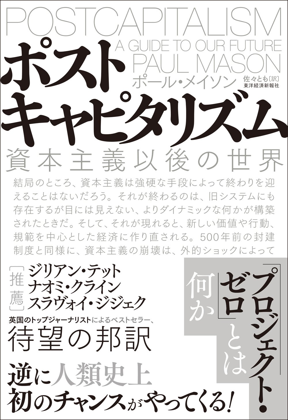 ポストキャピタリズム ポール メイソン 佐々 とも 本 通販 Amazon