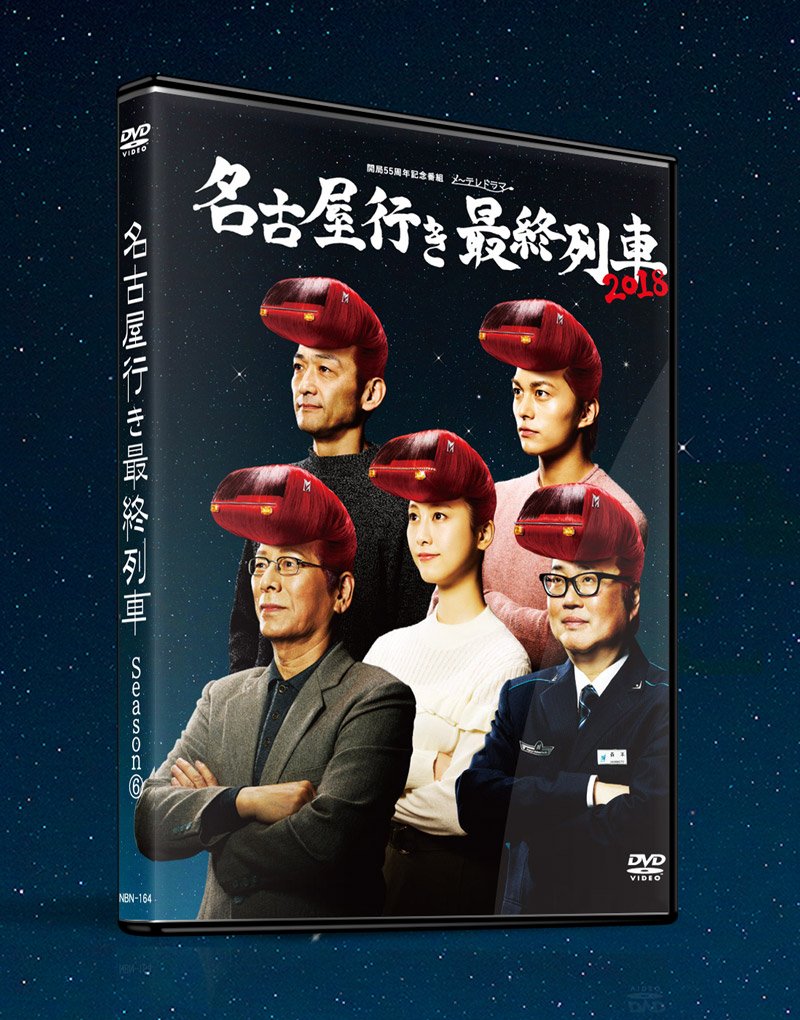 名古屋行き最終列車18 Dvd Box B07fv5zklq 日本のtvドラマ 国内在庫 Blog Madeiranit Com Br