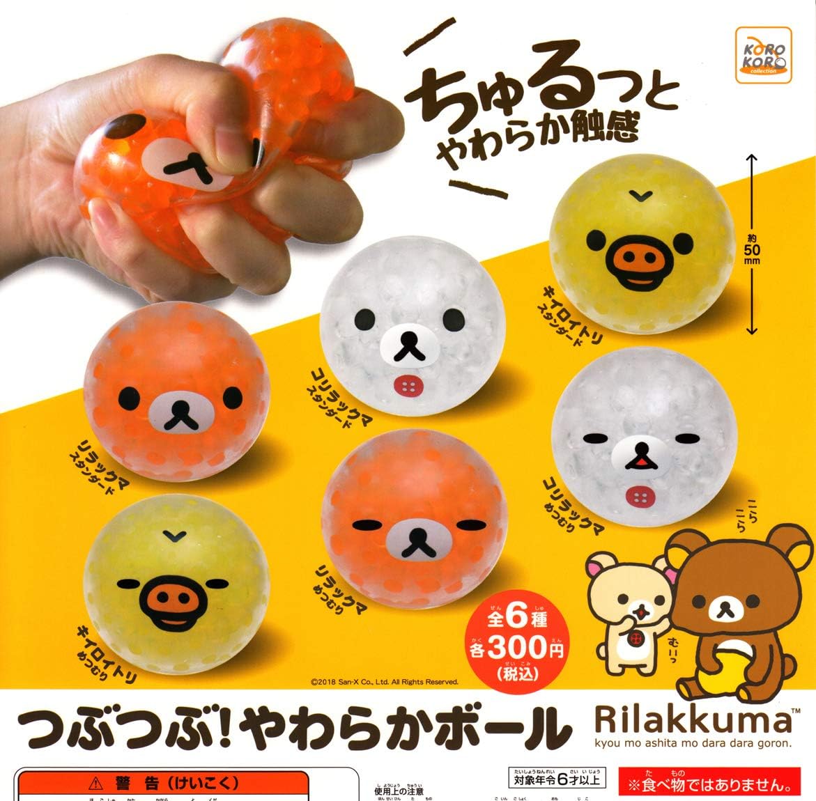 Amazon リラックマ つぶつぶ やわらかボール 全6種セット ガチャガチャ おもちゃ おもちゃ