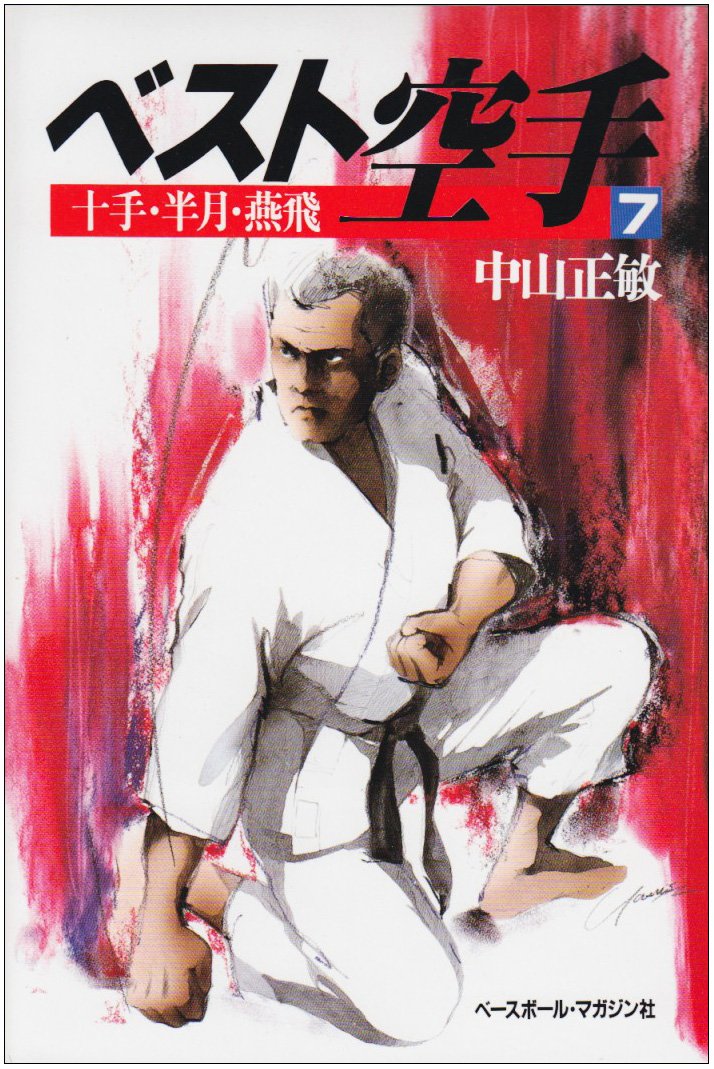 ベスト空手1〜11 