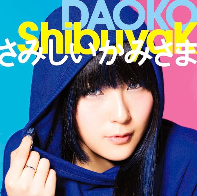 メーカー特典あり Shibuyak さみしいかみさま 通常盤 ステッカー付 Daoko