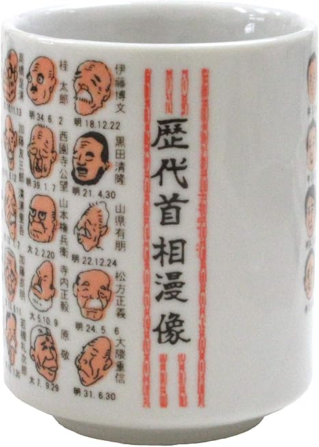 Amazon 首相 湯呑 官義偉総理の似顔絵入り 9a542 25 47g 湯呑み オンライン通販