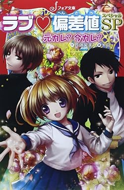 ラブ偏差値