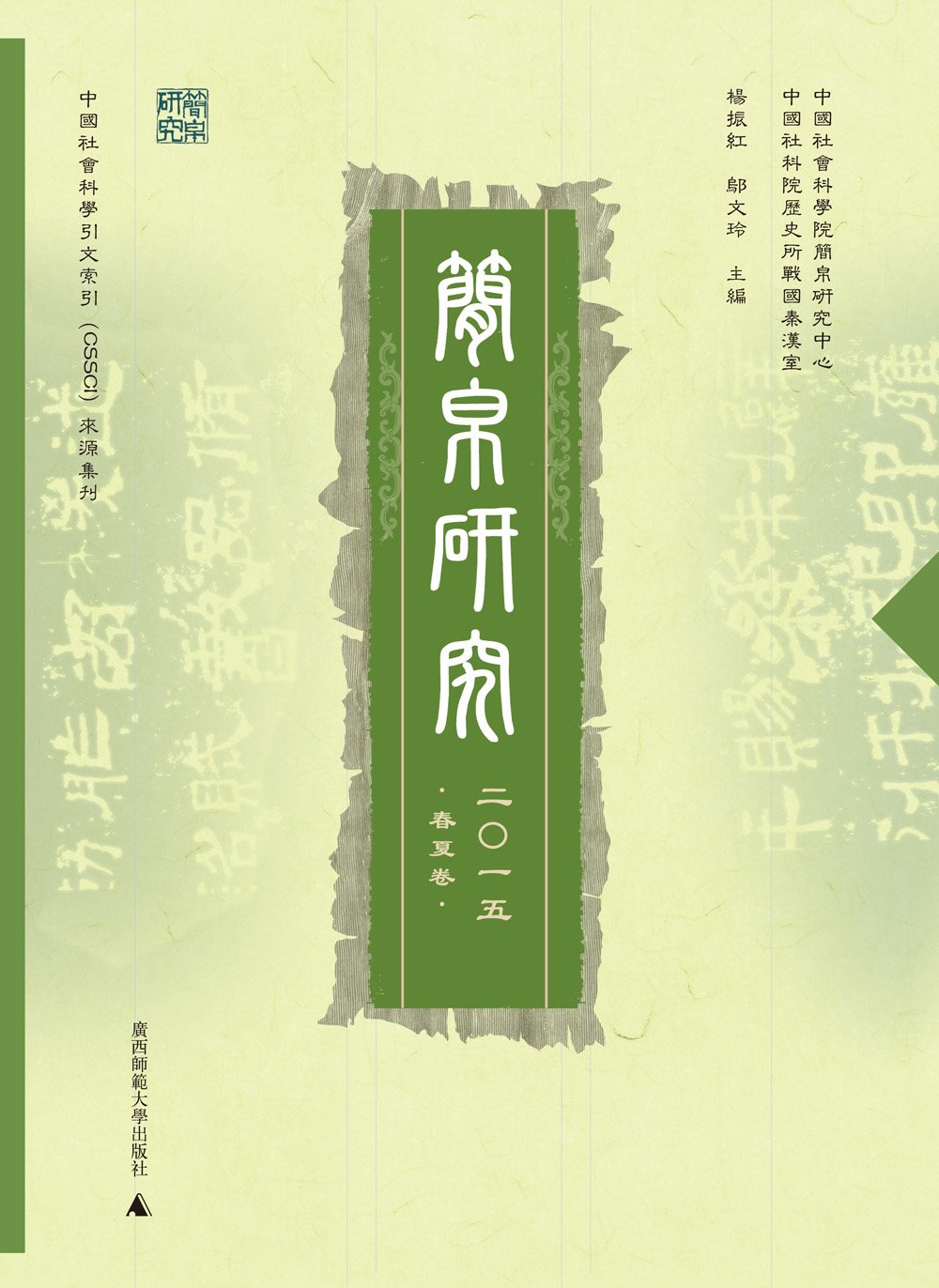 简帛研究15 春夏卷 杨振红 邬文玲 Amazon Com Books