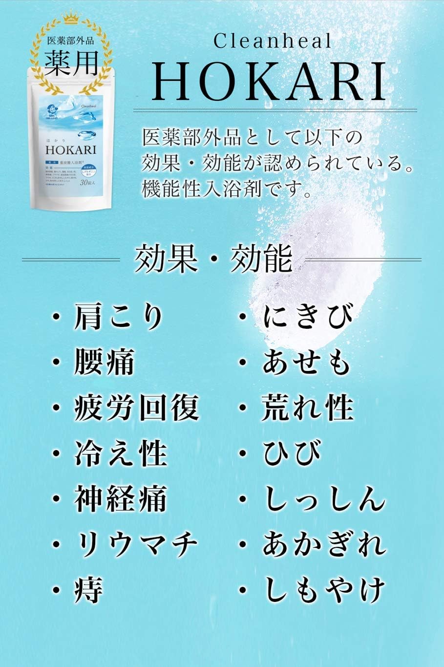Amazon 医薬部外品 重炭酸 入浴剤 Hokari ホカリ 肩こり 冷え性 疲労回復 荒れ性 保湿成分 アルギニン 30錠 Cleanheal 泡入浴剤 通販