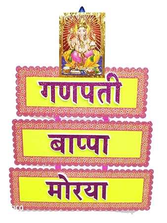 Buy Shreejidecoration Ganpati Bapa Morriya Tharmocol Banner