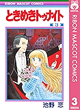 ときめきトゥナイト 3 (りぼんマスコットコミックスDIGITAL)