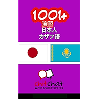 1001 Exercises Japanese Kazakh (Japanese Edition) book cover