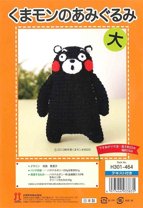 Amazon ハマナカ くまモンのあみぐるみキット 大 H301 464 C 10熊本県くまモン 編み物キット 通販
