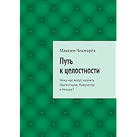 Путь к целостности: Чему нас могут научить Шопенгауэр, Кьеркегор и Ницше? (Russian Edition) book cover