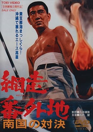 Amazon 網走番外地 南国の対決 Dvd 映画